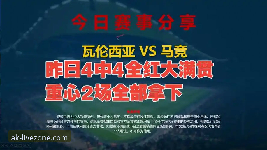 瓦伦西亚主场0-2不敌马竞，保级为何如此艰难？AK体育直播软件攻略带你深度解析